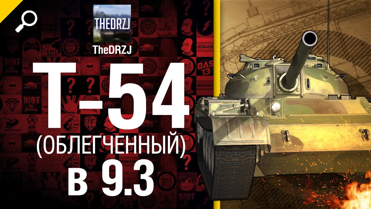 Обновление  9.3: Т-54 (облегченный) - от TheDRZJ [World of Tanks]