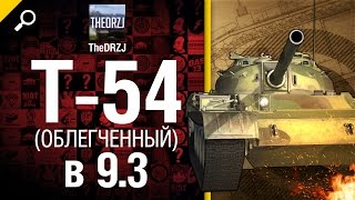 Превью: Обновление  9.3: Т-54 (облегченный) - от TheDRZJ [World of Tanks]