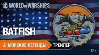 Превью: Морские Легенды: USS Batfish. Трейлер