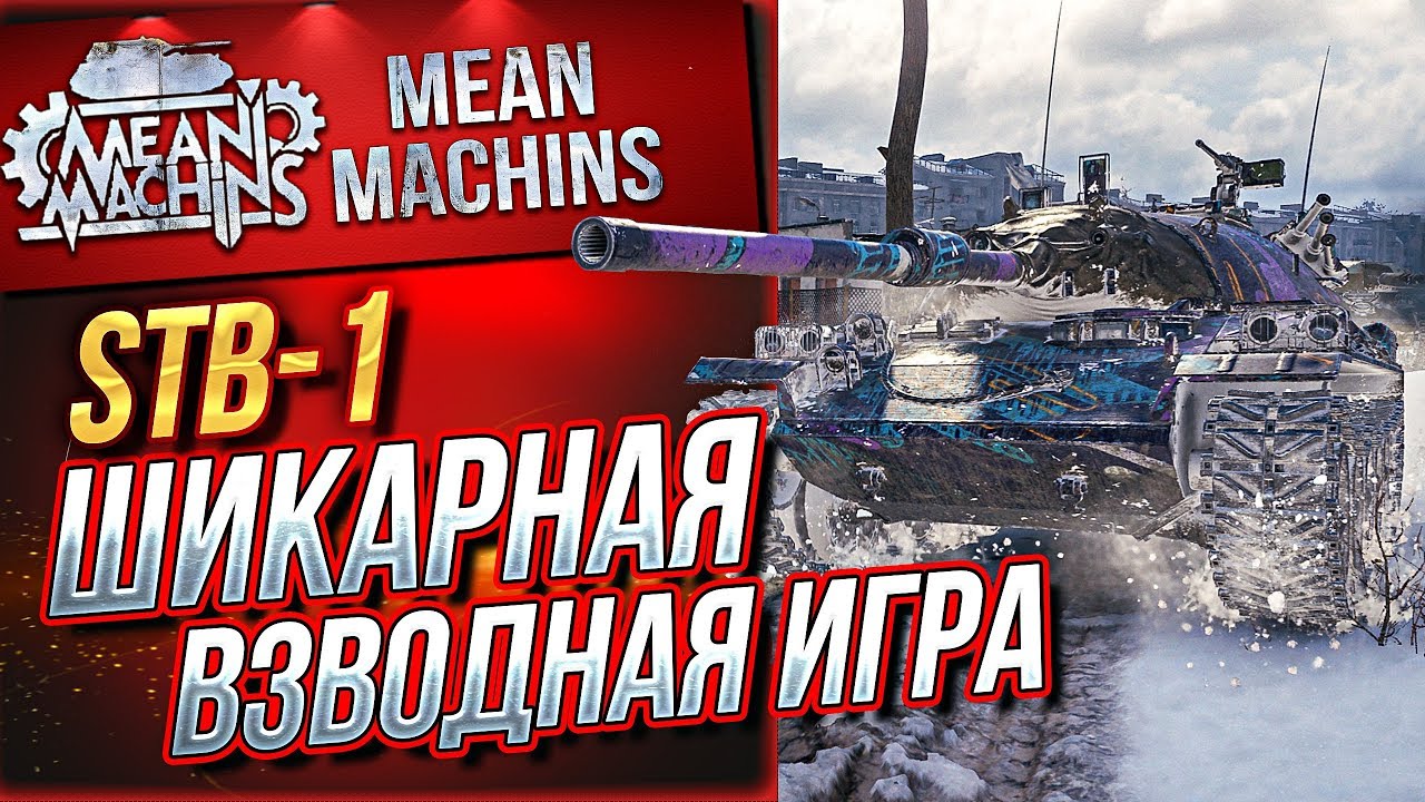 &quot;КАК ПЕРЕВЕРНУТЬ ИСХОД БОЯ...STB-1?!&quot; / ВЗВОДНАЯ РАБОТА НА ОТЛИЧНО #ЛучшееДляВас