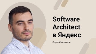 Превью: Мелюков Сергей / Software Architect в Яндекс