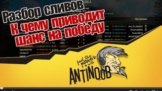 Превью: World of Tanks Разбор Сливов #1 К чему приводит шанс на победу