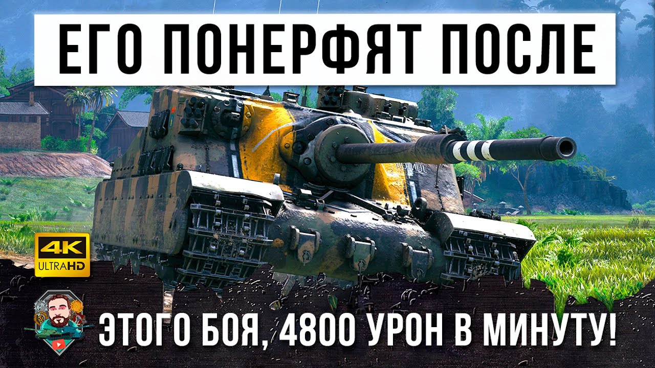 ОН РЕАЛЬНО БЕШЕННЫЙ! РАСКАЧАЛ 4800 ДПМ, НО БОЮСЬ, ЧТО ПОСЛЕ ЭТОГО БОЯ ЕГО ПОНЕРФЯТ В WORLD OF TANKS!