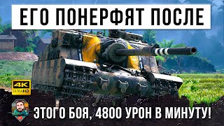 Превью: ОН РЕАЛЬНО БЕШЕННЫЙ! РАСКАЧАЛ 4800 ДПМ, НО БОЮСЬ, ЧТО ПОСЛЕ ЭТОГО БОЯ ЕГО ПОНЕРФЯТ В WORLD OF TANKS!