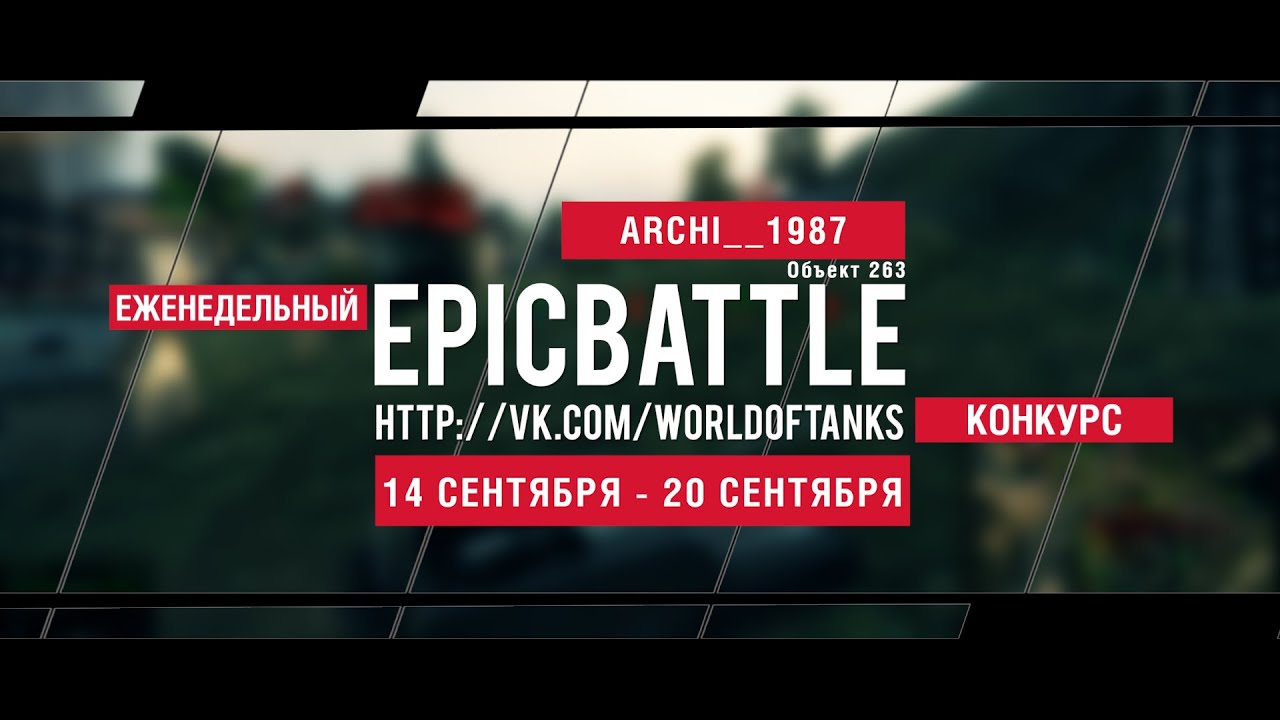 Еженедельный конкурс Epic Battle - 14.09.15-20.09.15 (ARCHI__1987 / Объект 263)