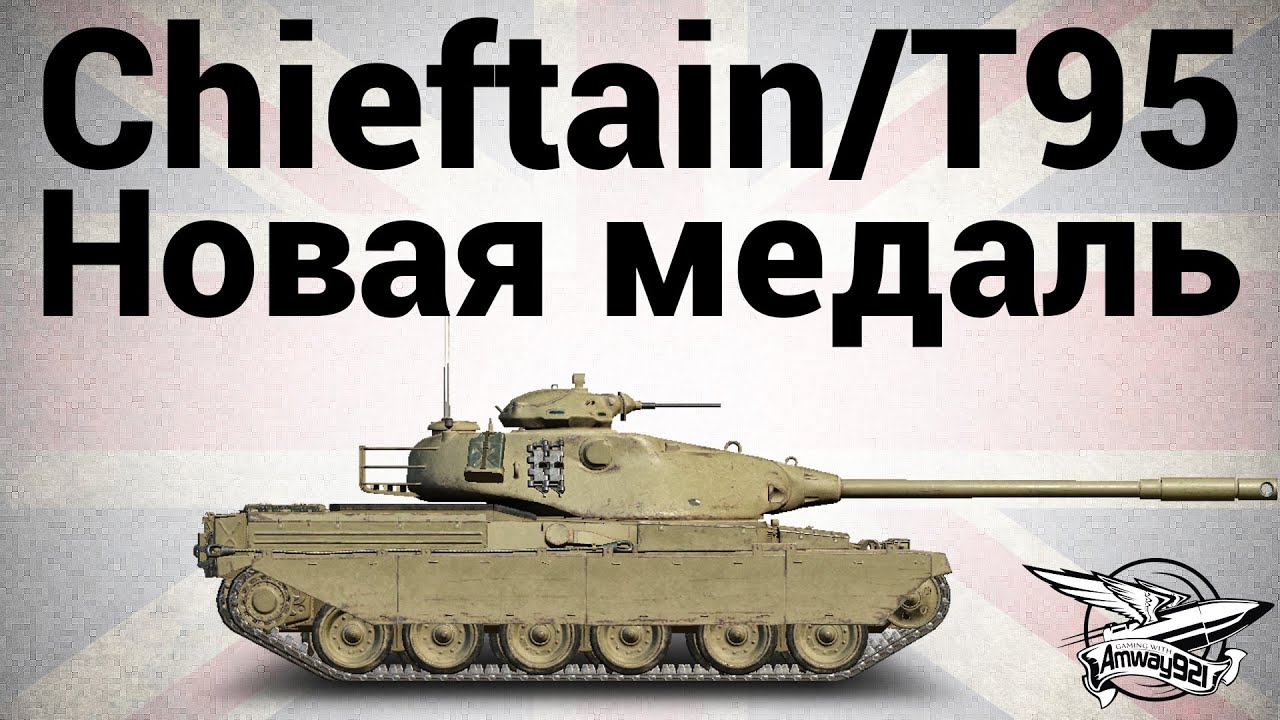 Chieftain/T95 - Новая медаль - Гайд