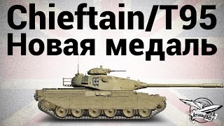 Превью: Chieftain/T95 - Новая медаль - Гайд