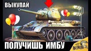Превью: РАДУЙСЯ! ТВОЙ Т-34-85 и Т-34 ТЕПЕРЬ СТАНЕТ ИМБОЙ! World of Tanks!