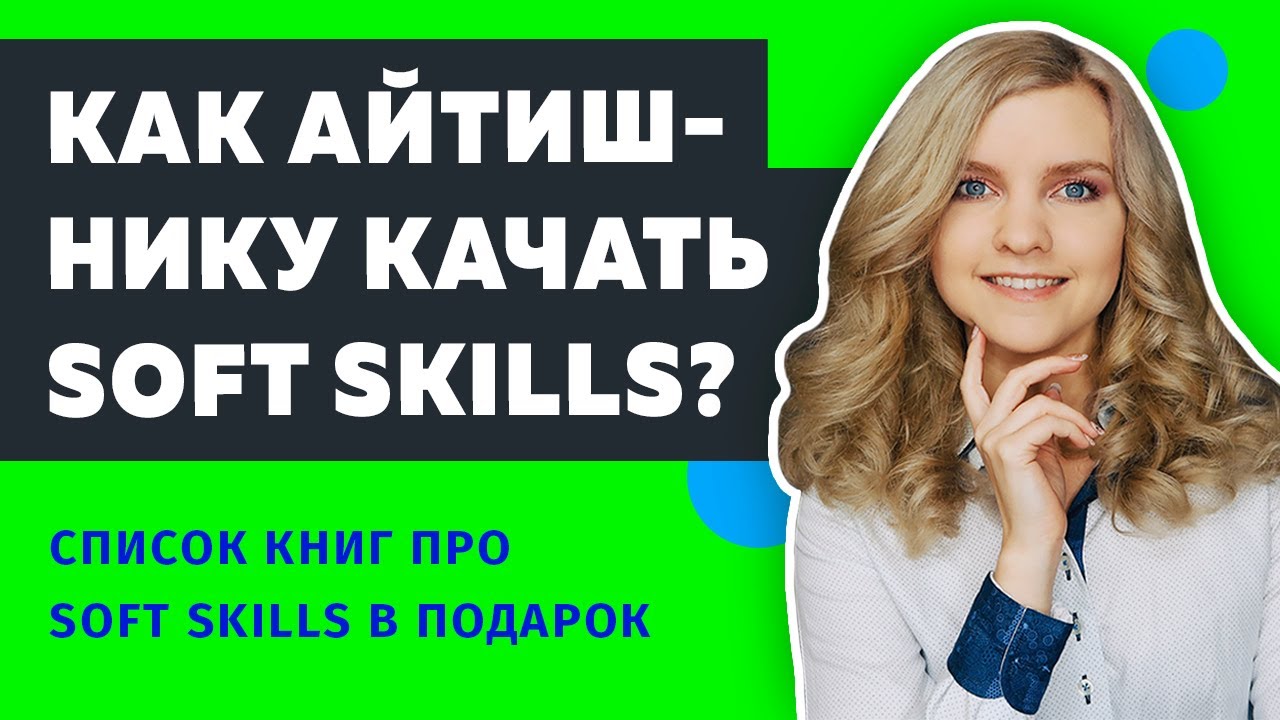 Что такое Soft Skills и Hard Skills? Что изучать чтобы стать крутым программистом?