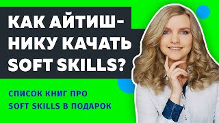 Превью: Что такое Soft Skills и Hard Skills? Что изучать чтобы стать крутым программистом?