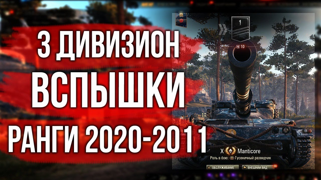 3 дивизион. День 1. Ранговые бои Вспышки | World of Tanks