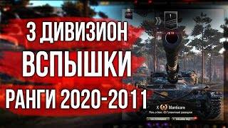 Превью: 3 дивизион. День 1. Ранговые бои Вспышки | World of Tanks