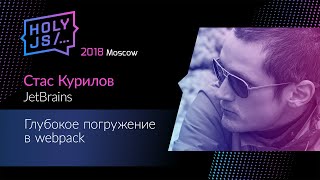 Превью: Стас Курилов — Глубокое погружение в webpack