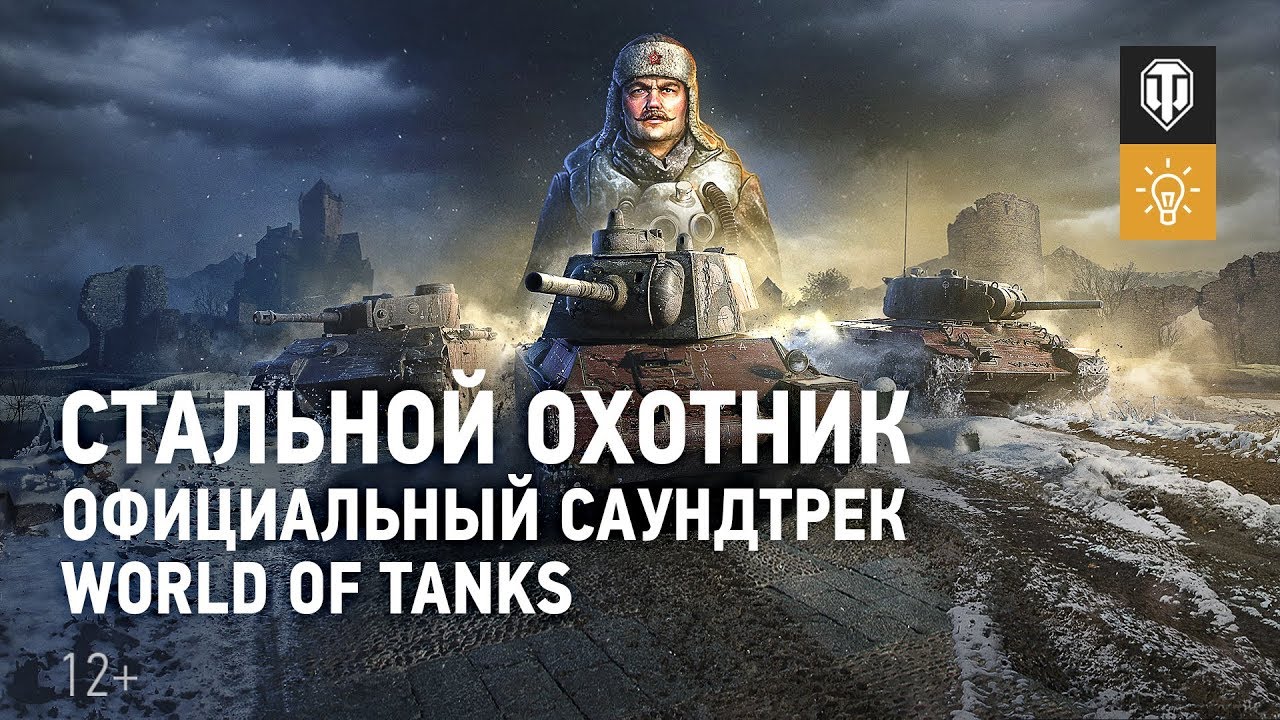 Стальной охотник - Официальный саундтрек World of Tanks