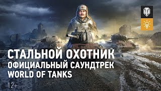 Превью: Стальной охотник - Официальный саундтрек World of Tanks
