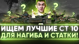 Превью: ИЩЕМ ЛУЧШИЕ СРЕДНИЕ ТАНКИ 10 Уровня для ВАШЕЙ СТАТКИ!