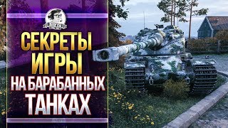 Превью: [ГАЙД] СЕКРЕТЫ ИГРЫ НА БАРАБАННЫХ ТАНКАХ?!