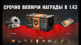 Превью: Обязательно Включи Эти Награды в Новом патче 1.43! Забери все бонусы и подарки в Мире Танков!