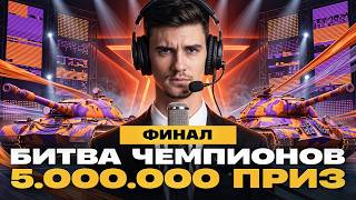 Превью: ФИНАЛ | БИТВА ЧЕМПИОНОВ МИР ТАНКОВ | 5.000.000 ПРИЗ 🏆