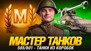 Превью: МАСТЕР ТАНКОВ - НОВЫЕ ТАНКИ С ВЫСОКОЙ ПЛАНКОЙ!