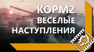 Превью: КОРМ2 - ВЕСЕЛЫЕ НАСТУПЛЕНИЯ / 11.11.2018