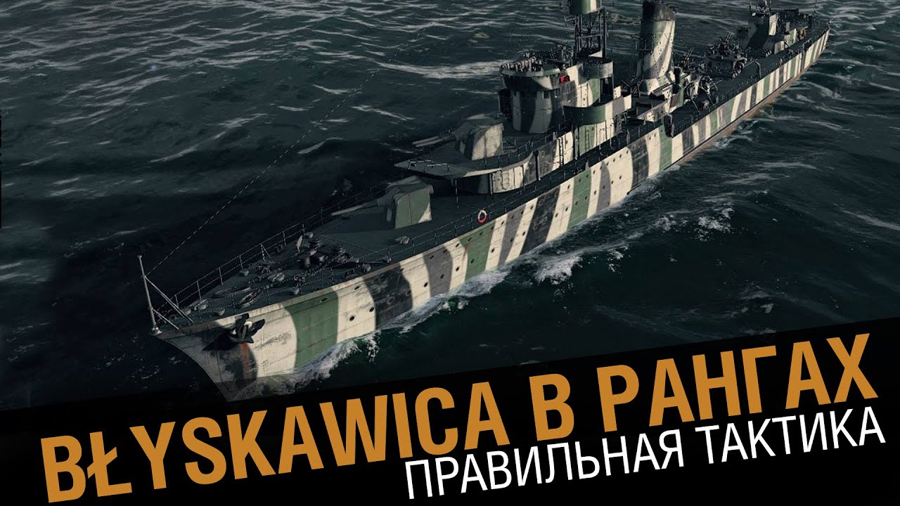 Blyskawica в рангах. Правильная тактика  [World of Warships 0.5.7]