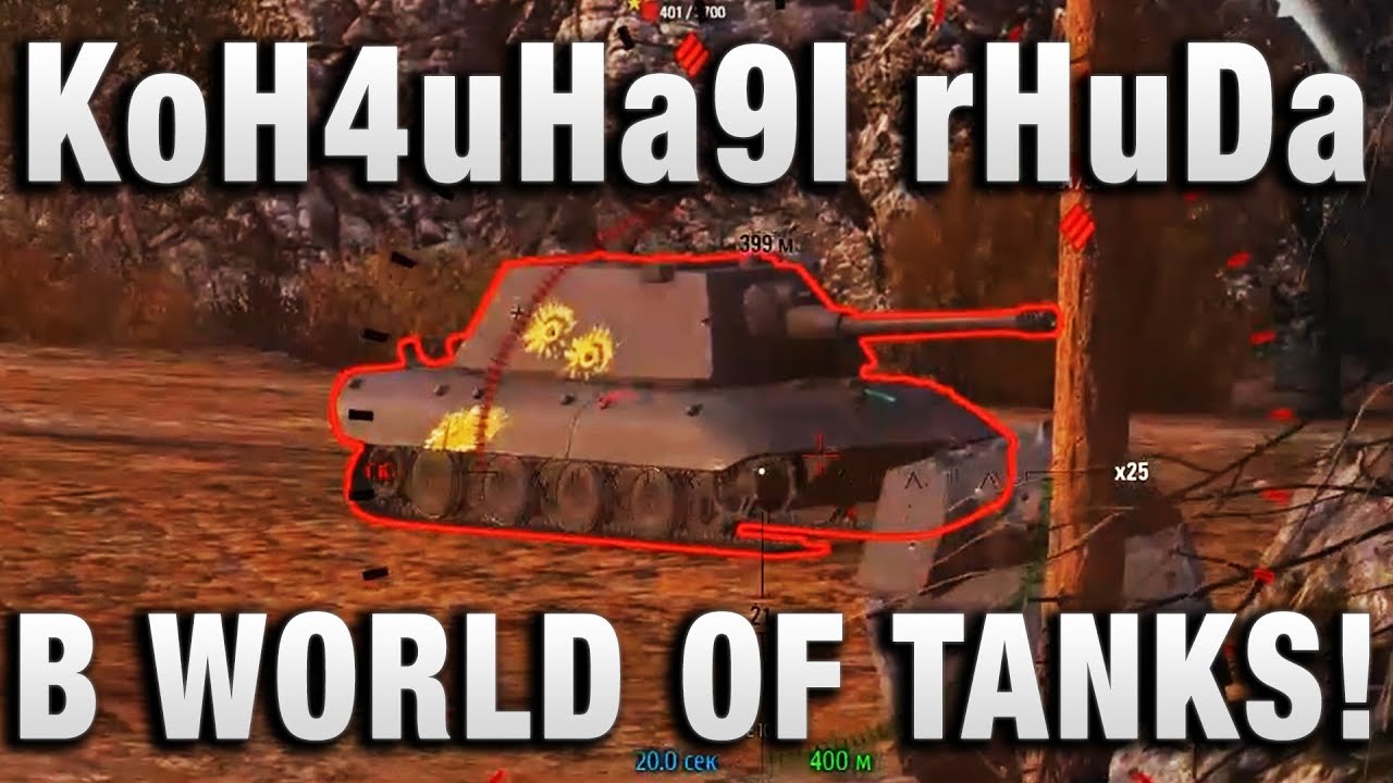 KoH4uHa9I rHuDa В WORLD OF TANKS!