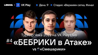 Превью: &quot;Бебрики в Атаке&quot; VS Liquidator, C1yMba, EviL_GrannY ● ФИНАЛ ТУРНИРА ЧАКА 2022