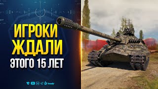 Превью: Это Легендарное Событие Игроки Ждали Много Лет - ИС-7 в Патче 1.32
