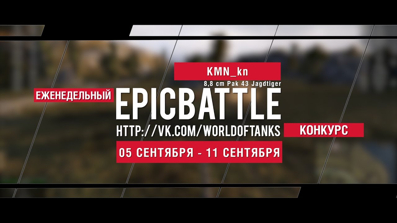 Еженедельный конкурс Epic Battle - 05.09.16-11.09.16 (KMN_kn / 8,8 cm Pak 43 Jagdtiger)