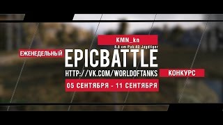 Превью: Еженедельный конкурс Epic Battle - 05.09.16-11.09.16 (KMN_kn / 8,8 cm Pak 43 Jagdtiger)