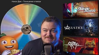 Превью: Народный Аукцион | Oblivion Override | Soulstice | Stray | Стрим от 16/06/2024