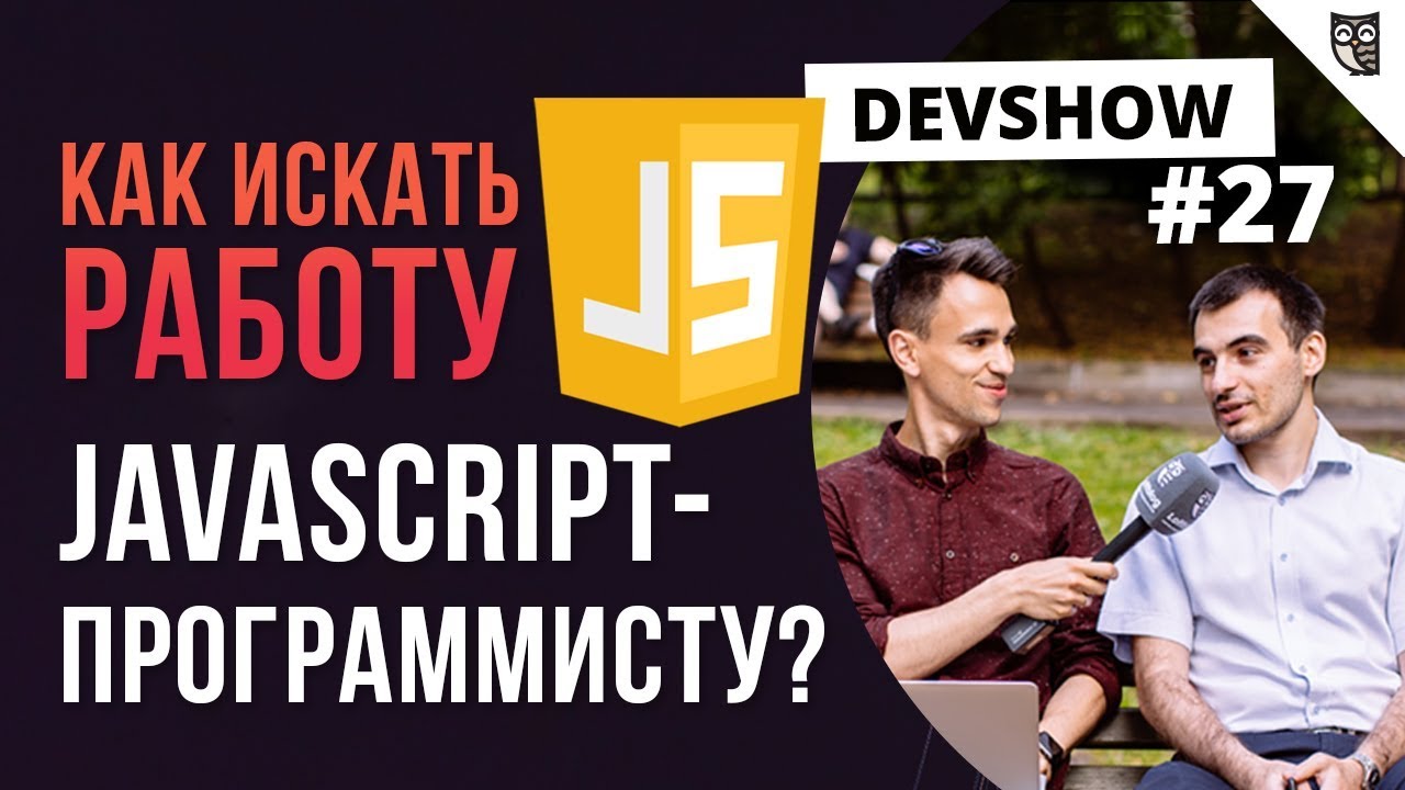 КАК ИСКАТЬ РАБОТУ JAVASCRIPT-ПРОГРАММИСТУ?