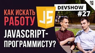 Превью: КАК ИСКАТЬ РАБОТУ JAVASCRIPT-ПРОГРАММИСТУ?