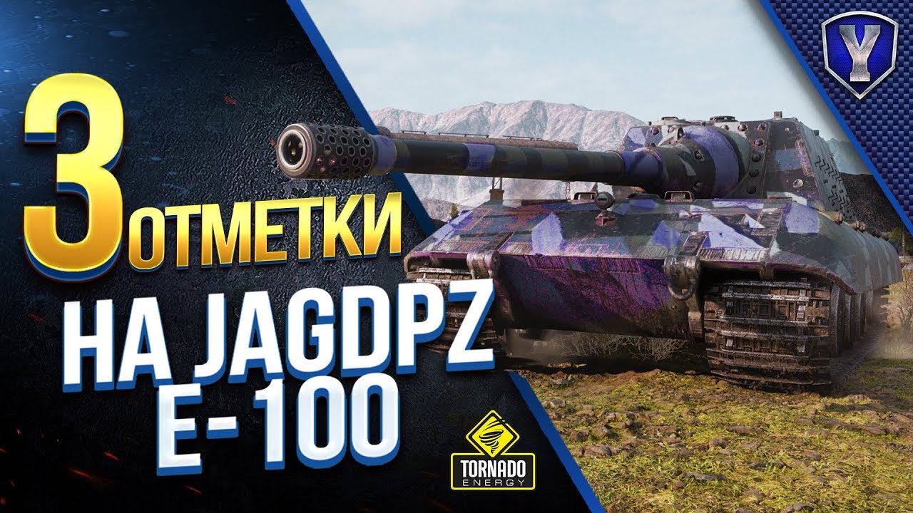 Три Отметки На Jagdpanzer E 100