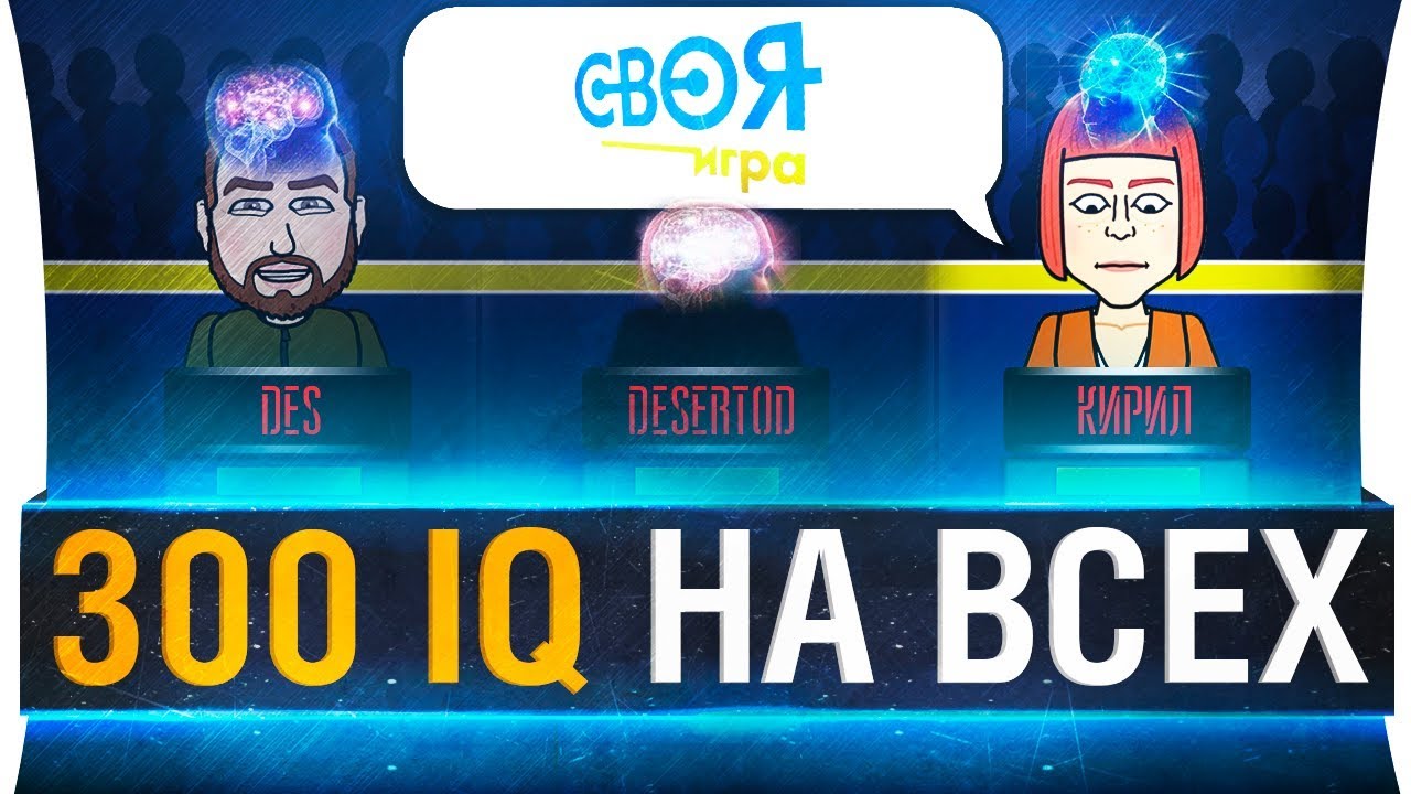 300 iq НА ВСЕХ - Шоу &quot;Своя игра!&quot;