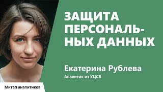 Превью: Защита персональных данных. Екатерина Рублева, УЦСБ