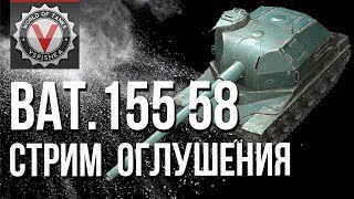 Превью: Батчат 155 58 - АртоГайд и Стрим Оглушения