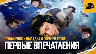 Превью: Профи PUBG на ХОТДРОПЕ – первые впечатления | PUBG: BATTLEGROUNDS