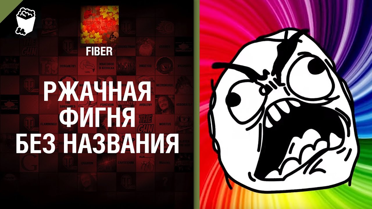 Ржачная хрень без названия - от Fiber [World of Tanks]