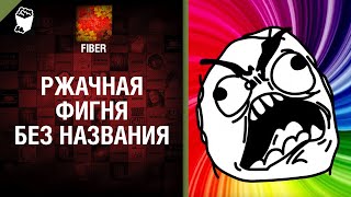 Превью: Ржачная хрень без названия - от Fiber [World of Tanks]