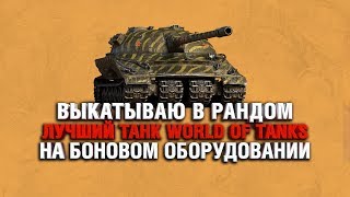 Превью: ПОСТАВИЛ ОБОРУДОВАНИЕ ЗА БОНЫ НА Об. 279 р - ПОЛУЧИЛАСЬ ИМБА