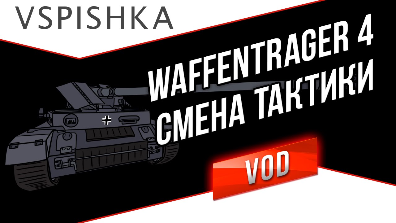 Waffenträger - Смена тактики. Как вам ПТ-ки в 9.6?