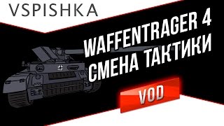 Превью: Waffenträger - Смена тактики. Как вам ПТ-ки в 9.6?