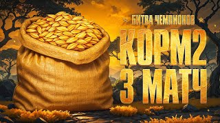 Превью: КОРМ2 В ЛИГЕ МИРА ТАНКОВ — БИТВА ЧЕМПИОНОВ. 3 Матч