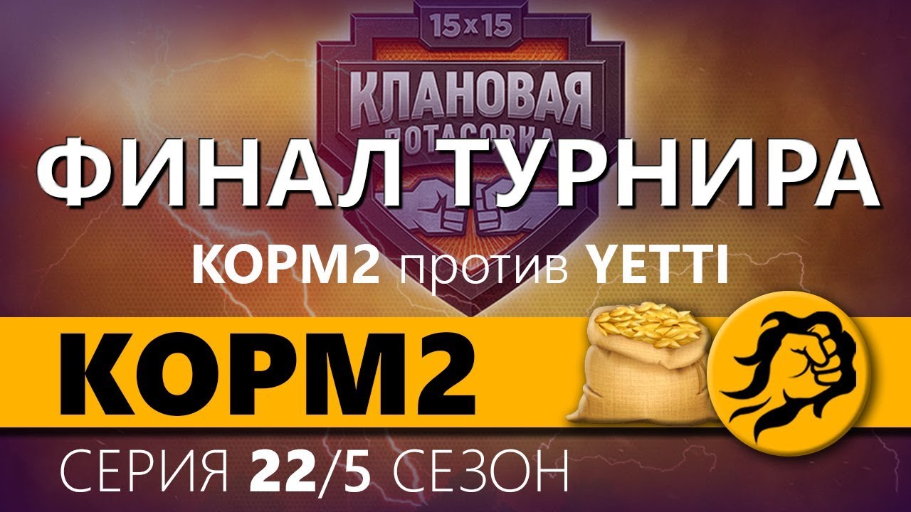 КОРМ2 vs. YETTI (рота gromzor`a) ФИНАЛ. Клановая потасовка