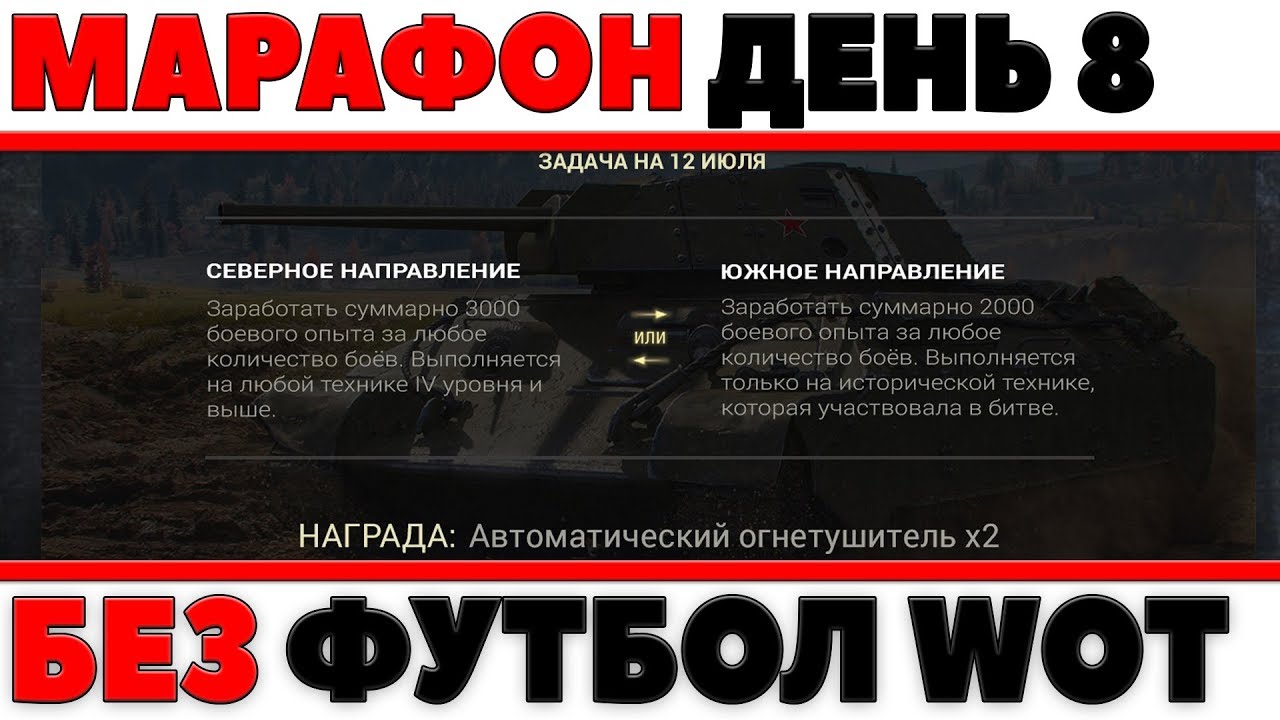 МАРАФОН ДЕНЬ 8 ЛБЗ, 3К НАТАНКОВАТЬ - БОЛЬШЕ НИКАКОГО ФУТБОЛА, УРА! СБИВАЮ Х2 ОПЫТ