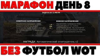 Превью: МАРАФОН ДЕНЬ 8 ЛБЗ, 3К НАТАНКОВАТЬ - БОЛЬШЕ НИКАКОГО ФУТБОЛА, УРА! СБИВАЮ Х2 ОПЫТ