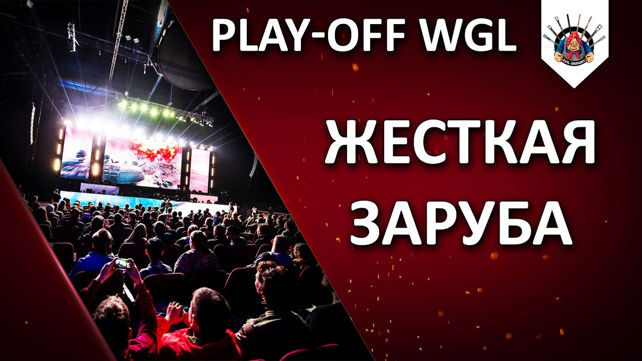 Play-off WGL / 18:00 Tornado - BS / 20:00 Carpe Diem - Unique