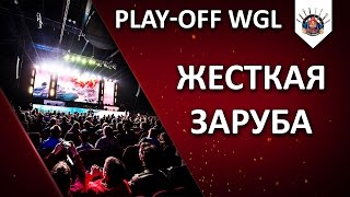 Превью: Play-off WGL / 18:00 Tornado - BS / 20:00 Carpe Diem - Unique